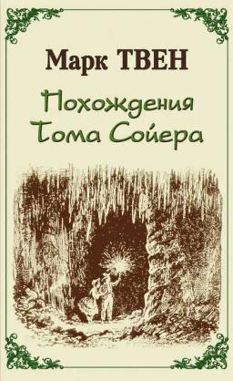 Обложка книги «Похождения Тома Сойера»