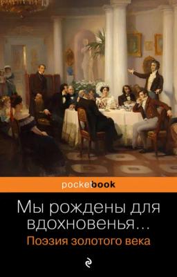 Обложка книги «Мы рождены для вдохновенья… Поэзия золотого века»