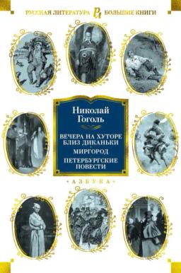 Обложка книги «Вечера на хуторе близ Диканьки. Миргород. Петербургские повести»