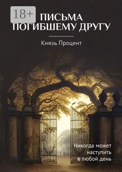 Письма погибшему другу