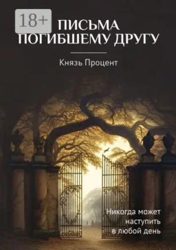 Письма погибшему другу