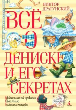 Обложка книги «Всё о Дениске и его секретах»
