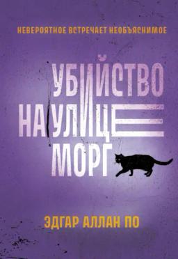 Обложка книги «Убийство на улице Морг. Рассказы»