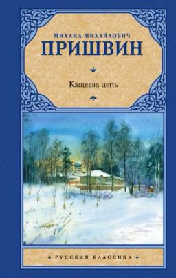 Обложка книги «Кащеева цепь»