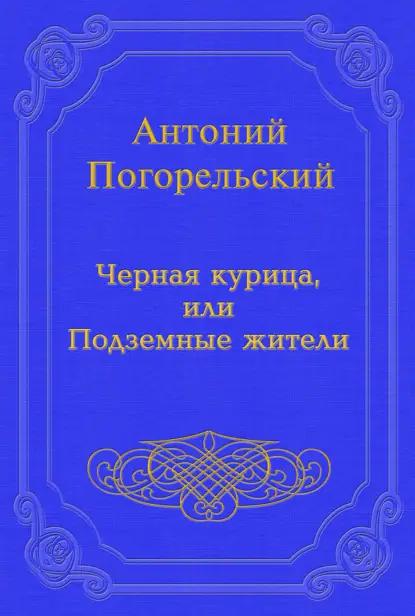 Черная курица, или Подземные жители