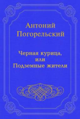 Обложка книги «Черная курица, или Подземные жители»