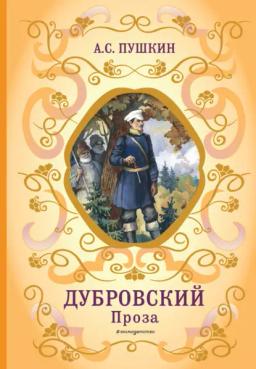 Обложка книги «Дубровский. Проза»