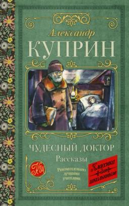 Обложка книги «Чудесный доктор. Рассказы»