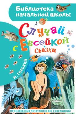 Обложка книги «Случай с Евсейкой. Сказки»