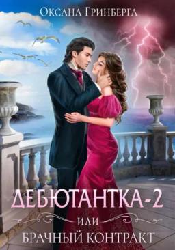 Обложка книги «Дебютантка – 2, или Брачный Контракт»