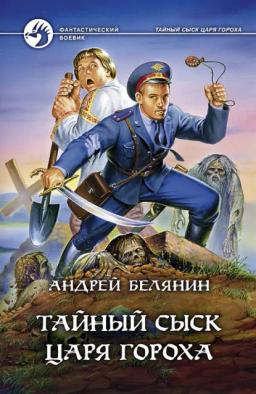 Обложка книги «Тайный сыск царя Гороха»