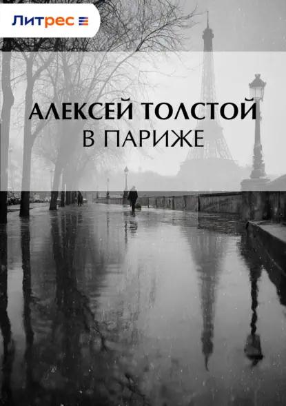 В Париже