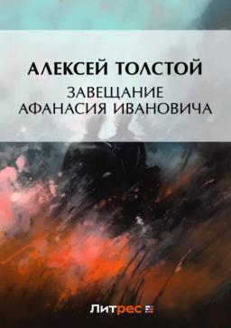 Обложка книги «Завещание Афанасия Ивановича»