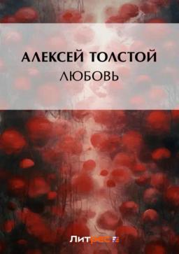 Обложка книги «Любовь»
