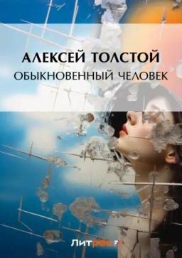 Обложка книги «Обыкновенный человек»