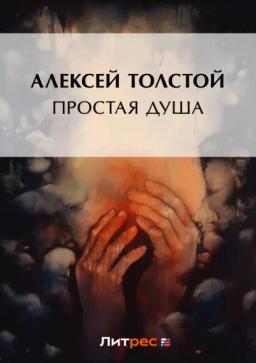 Обложка книги «Простая душа»