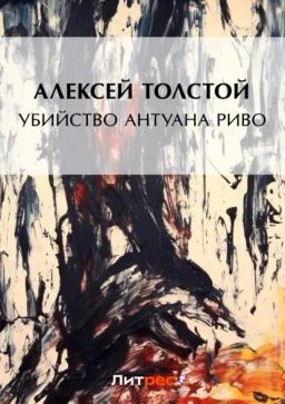 Обложка книги «Убийство Антуана Риво»