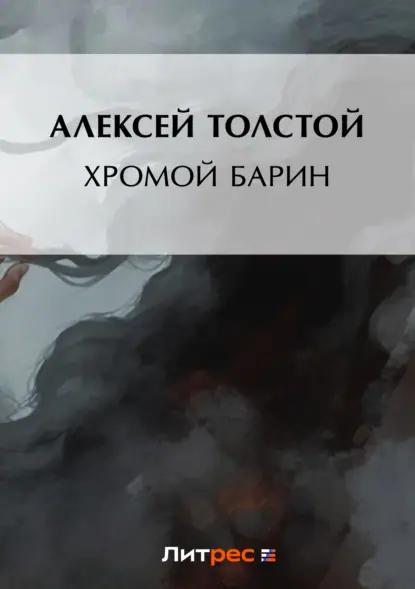 Хромой барин