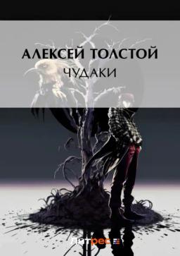Обложка книги «Чудаки»
