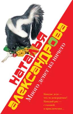 Обложка книги «Много денег из ничего»