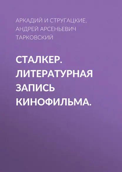 Сталкер. Литературная запись кинофильма.