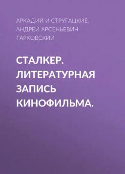 Обложка книги «Сталкер. Литературная запись кинофильма.»