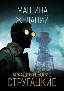 Обложка книги «Машина желаний»