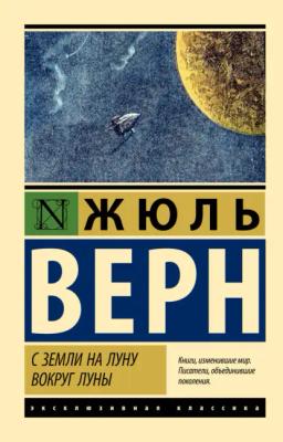 Обложка книги «С Земли на Луну. Вокруг Луны»