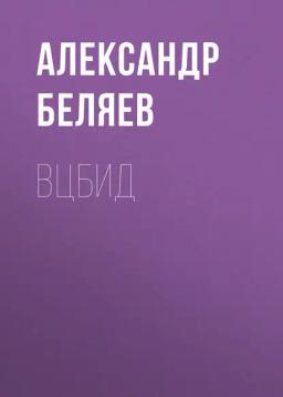 Обложка книги «ВЦБИД»