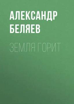 Обложка книги «Земля горит»