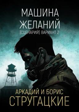Обложка книги «Машина желаний (сценарий). Вариант 2»