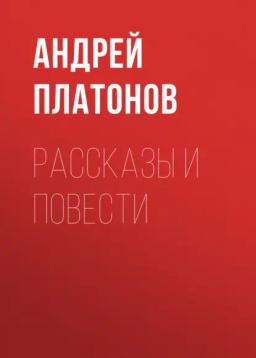 Обложка книги «А. П. Платонов. Рассказы и повести»