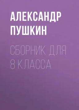 Обложка книги «А. С. Пушкин. Сборник для 8 класса»