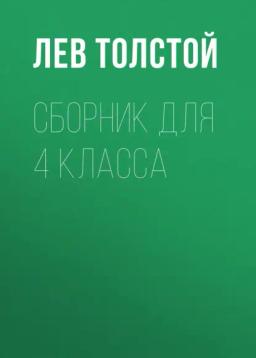 Обложка книги «Л. Н. Толстой. Сборник для 4 класса»