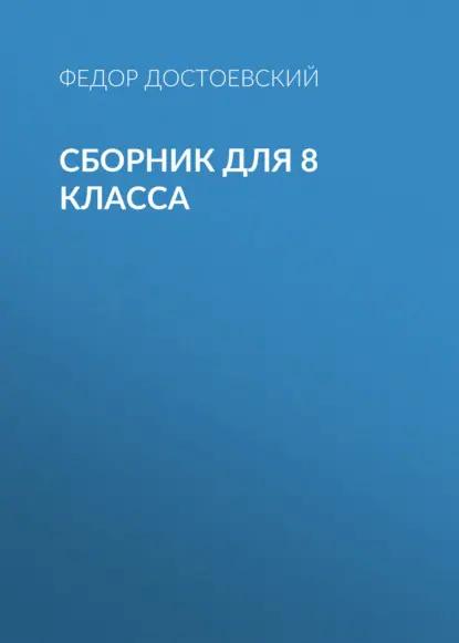 Ф. М. Достоевский. Сборник для 8 класса