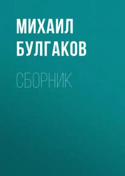 Обложка книги «М. А. Булгаков. Сборник»