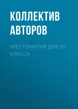 Обложка книги «Хрестоматия для 10 класса»
