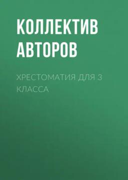 Обложка книги «Хрестоматия для 3 класса»