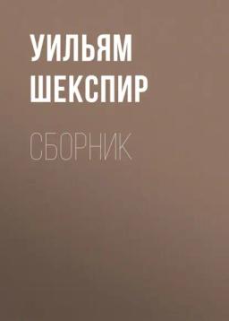 Обложка книги «Уильям Шекспир. Сборник»
