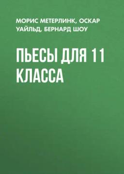 Обложка книги «Пьесы для 11 класса»
