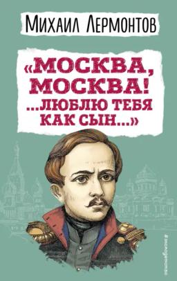 Обложка книги ««Москва, Москва! …Люблю тебя как сын…»»