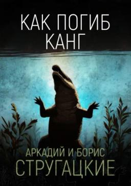Обложка книги «Как погиб Канг»