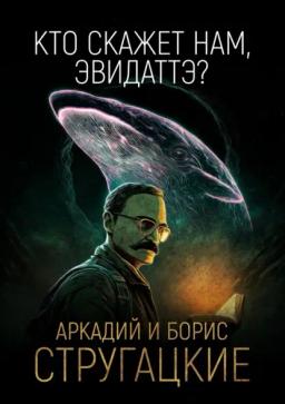 Обложка книги ««Кто скажет нам, Эвидаттэ?..»»