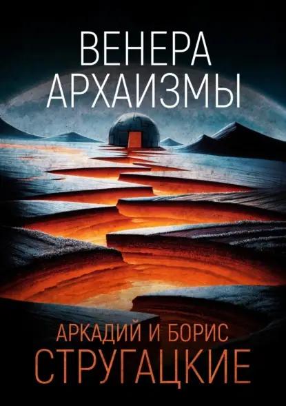 Венера. Архаизмы