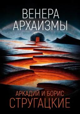 Венера. Архаизмы
