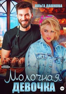 Обложка книги «Молочная девочка»