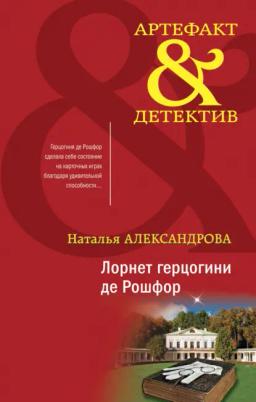 Обложка книги «Лорнет герцогини де Рошфор»