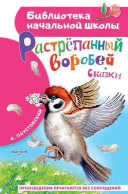 Обложка книги «Растрёпанный воробей»