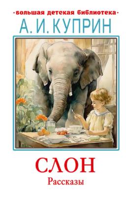 Обложка книги «Слон. Рассказы»