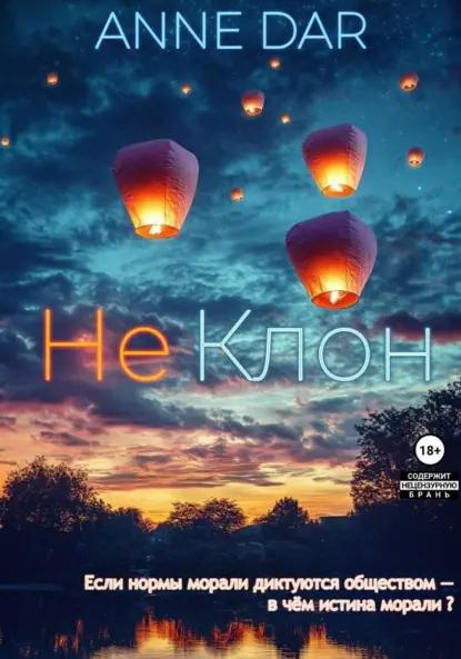 НеКлон